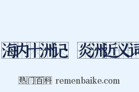 海内十洲记·炎洲近义词是什么意思的图片